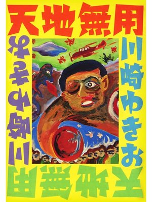 cover image of 天地無用